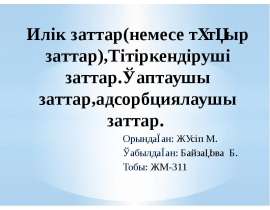 Илік заттар (немесе тұтқыр заттар), тітіркендіруші заттар.қаптаушы заттар, адсорбциялаушы заттар