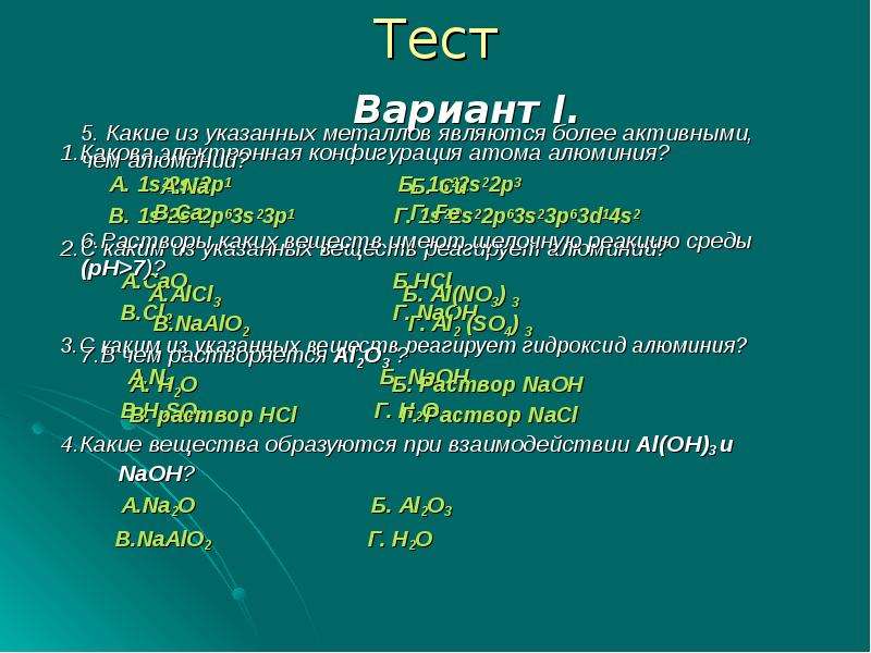 Какие из указанных металлов. Растворы каких веществ имеют щелочную реакцию среды PH>7. Растворы каких из указанных веществ имеют щелочную реакцию среды PH>7. Какие из указанных металлов являются более активными. Растворы каких веществ имеют щелочную реакцию среды.