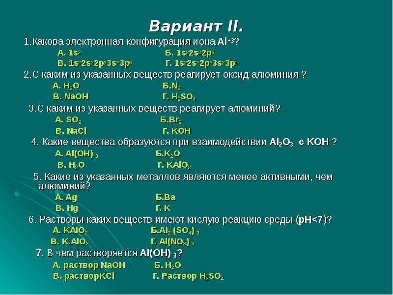 С какими веществами реагирует алюминий. Какова электронная конфигурация алюминия. Электронная конфигурация Иона алюминия. Электронные конфигурации ионов алюминия. Вариант 1 электронная конфигурация 1s22s22p6.