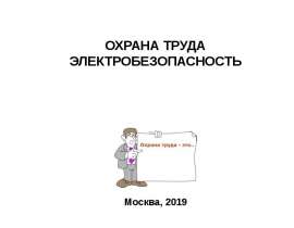 Инструктаж по охране труда. Электробезопасность