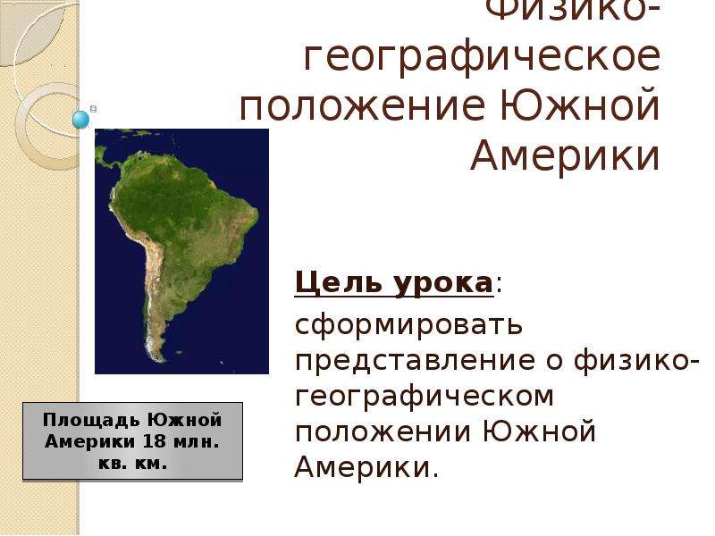 План характеристики географического положения южной америки 7 класс