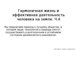 Гармоничная жизнь и эффективная деятельность человека на земле. Часть 4