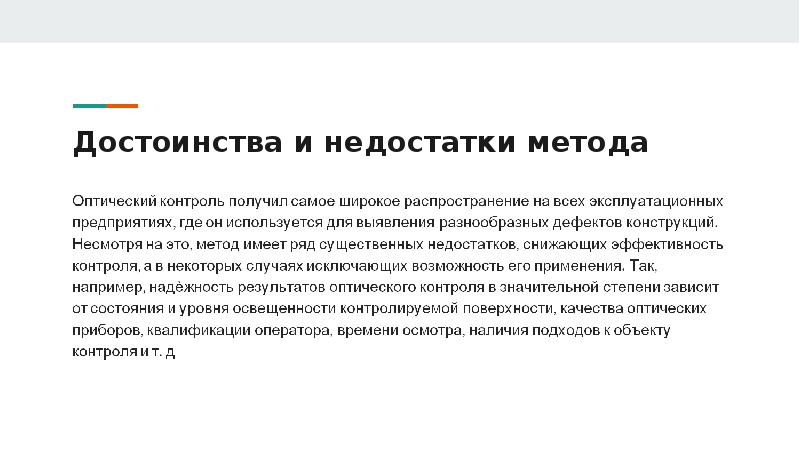 Недостатки контроля. Визуально оптический контроль преимущества и недостатки. Оптический метода контродя. Оптические методы мониторинга. Визуально-оптический метод.