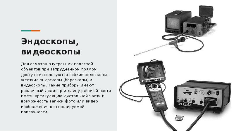 Осмотр внутренней поверхности. Эндоскоп для оптического метода неразрушающего контроля. Прибор для осмотра внутренней полости. Эндоскопы для визуального внутреннего осмотра трубопровода. Бороскоп прибор схема.