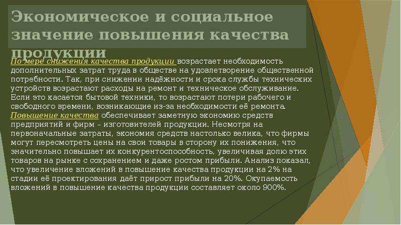 Значимое повышение. Экономическое и социальное значение повышения качества продукции. Социальное значение повышения качества продукции. Социально-экономическая значимость повышения качества продукции. Значение повышения качества продукции.