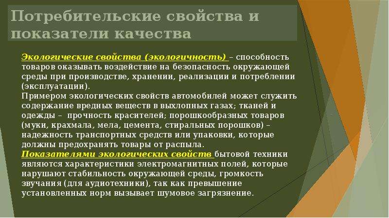 Роль качества. Потребительские свойства безопасность. Эволюция развития коррупции. Концепция изменения установок. Потребительские свойства БАДОВ.