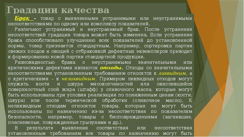 Брак качества. Понятие качества товара. Градация качества пример. Градациям по качеству понятие. Градация несоответствий.