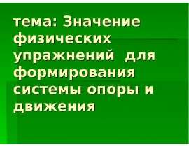 Значение физических упражнений для формирования системы опоры и движения