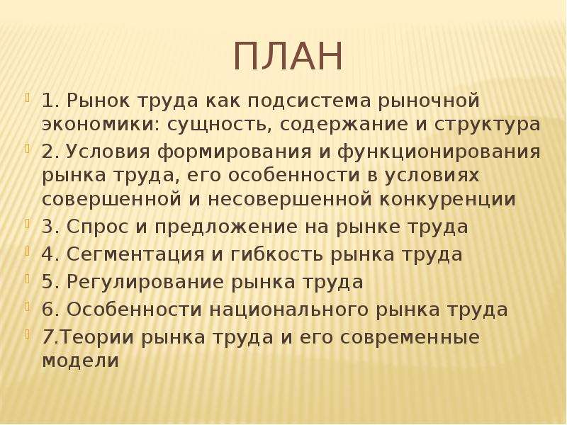 План рынок труда