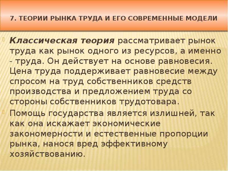 Классическая теория рынка труда. Рынок труда и его регулирование. Трудовая теория стоимости. Синтетическая теория рынка труда.