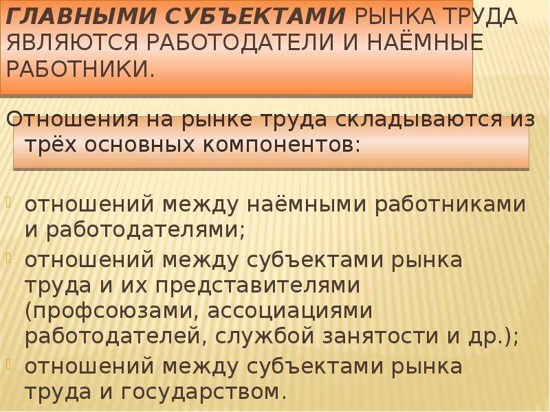 Субъекты рынка труда. Рынок труда субъекты рынка. Главными субъектами рынка труда являются:. Субъектами отношений на рынке труда являются.