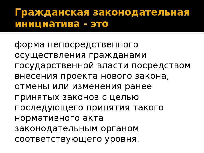 Изменения в ранее. Народная законодательная инициатива. Народная правотворческая инициатива. Законодательная инициатива форма принятия решения. Законодательная инициатива форма принятия решения Кол-во голосов.