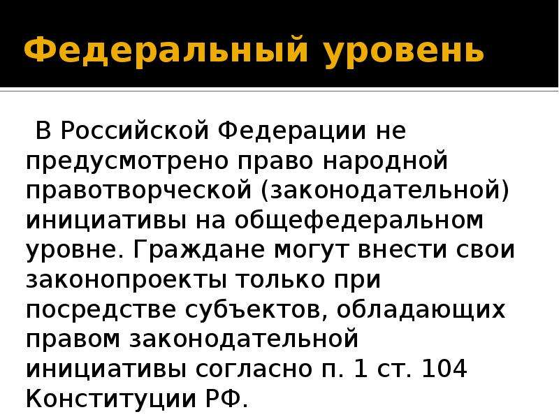 Народное право. Народная законодательная инициатива. Законодательная инициатива на федеральном уровне. Кто обладает правом законодательной инициативы в РФ. Народная правотворческая инициатива.