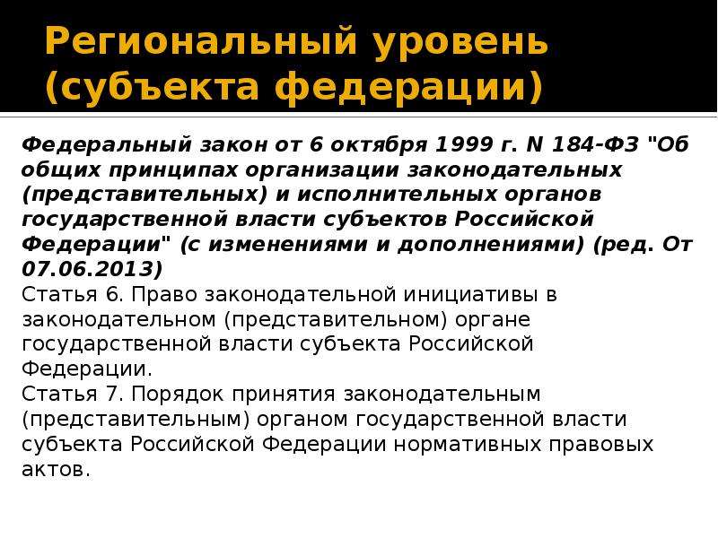 Законодательных представительных органов государственной власти субъектов. 184 ФЗ от 06.10.1999. ФЗ об общих принципах организации законодательных и исполнительных. ФЗ О законодательной власти субъекта. ФЗ-184 об общих принципах организации законодательных.