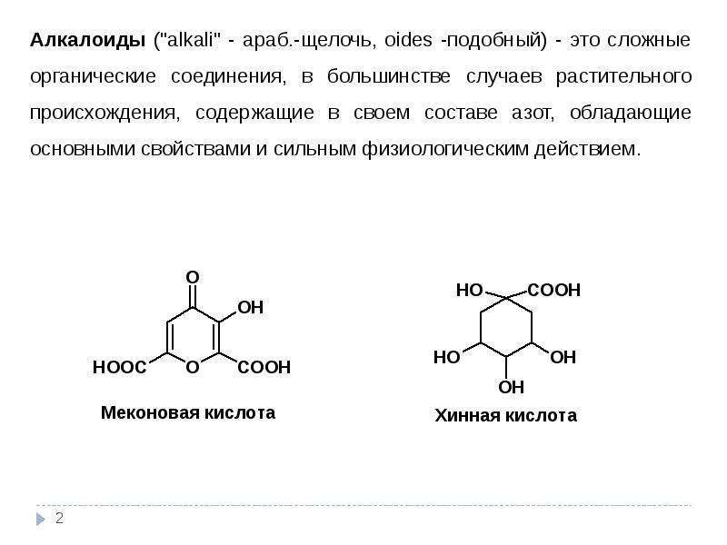 Алкалоиды это. Алкалоиды химия формула. Алкалоиды структурная формула. Основные свойства алкалоидов. Алкалоиды формула химическая.