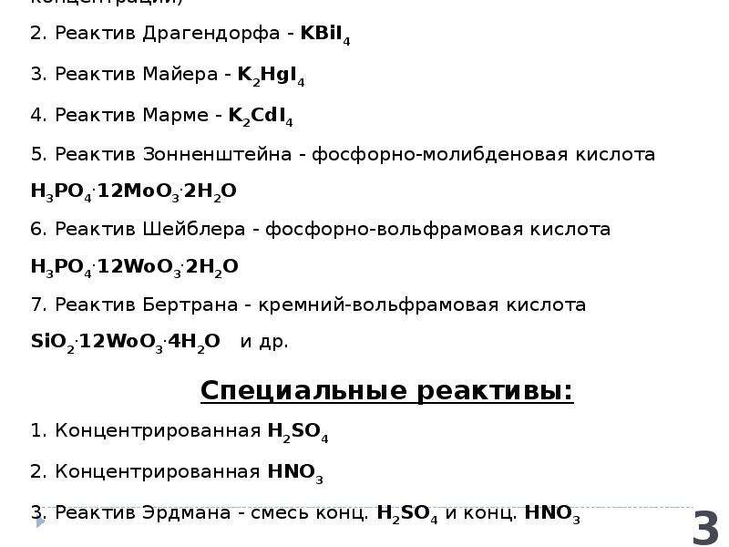 Перечень реагентов. Реактив Майера. Реактив Фреде формула. Реактив Драгендорфа. Реакция с реактивом Майера.