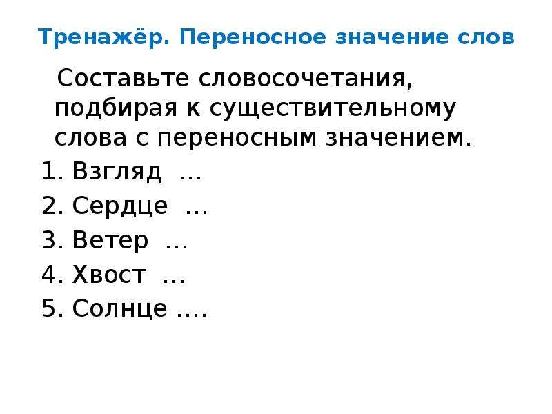 Солнце переносное значение. Словосочетания с переносными значениями. Словосочетания с переносным значением. Переносное значение слова хвост.