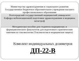 Комплект индивидуальных дозиметров ДП-22В и ДКП-50А