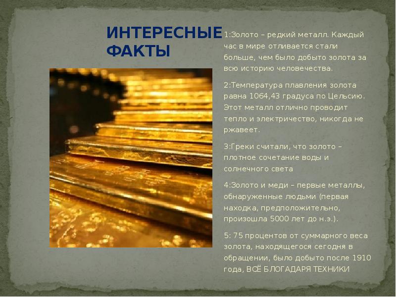 Золото 2 краткое содержание. Интересные факты о золоте. Интересно про золото. Химический факт о золоте. Интересные свойства золота.