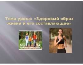 Здоровый образ жизни и его составляющие