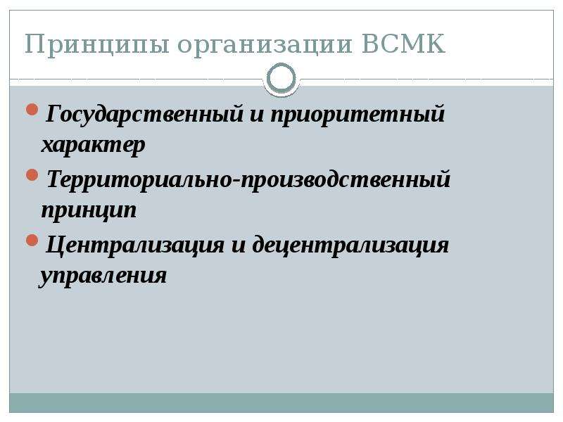 Территориальный характер. Принципы организации (деятельности) ВСМК.. Принципы деятельности ВСМК. Принципы управления службой медицины катастроф. Задачи и основные принципы организации ВСМК..