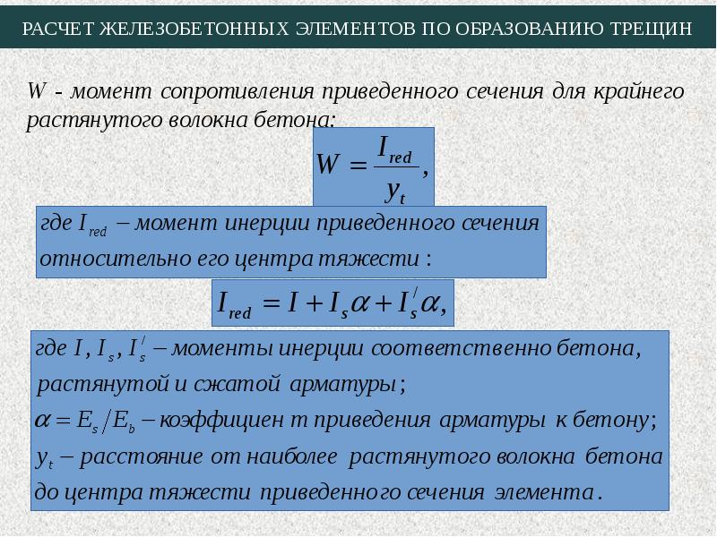 Приведенная жесткость. Жесткость железобетонного элемента формула. Расчет железобетонных элементов:. Расчет по образованию трещин. Расчет железобетонных элементов по образованию трещин.