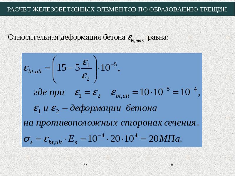 Расчет жб. Расчет железобетонных элементов по образованию трещин. Расчет жб элементов по образованию трещин. Расчет элементов по раскрытию трещин. Расчет изгибаемых железобетонных элементов по раскрытию трещин.