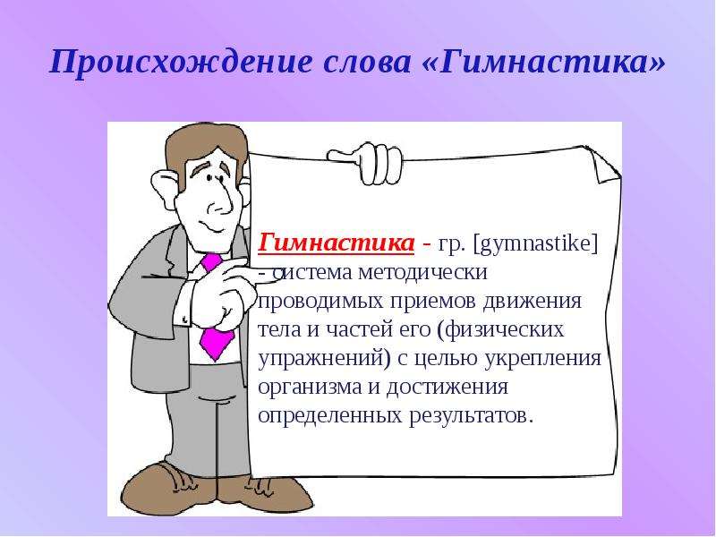 Что означает слово гимнастика. Определение слова гимнастика. Художественная гимнастика слова. Вопрос к слову гимнастика.