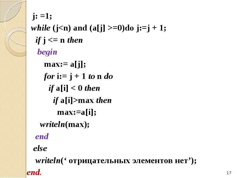 Определить максимальный элемент. Представленный фрагмент кода for i = 1 to n do for j = 1 to n-i do if a[j]>a[j+1] then begin p:=a[j];]. I+J=N+1. I J. If n>1 then.