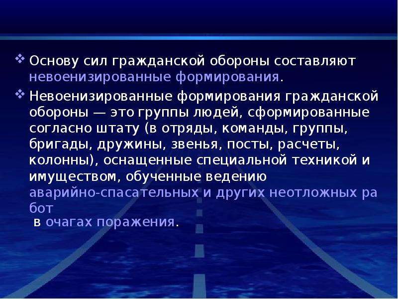 Силы го. Невоенизированные формирования го. Невоенизированные формирования гражданской обороны. Назовите невоенизированные формирования го. Принципы формирования го в РФ.