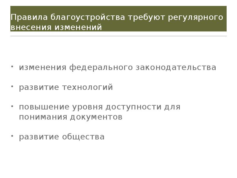 Правила благоустройства республики башкортостан. Правила благоустройства. Внесение изменений в правила благоустройства.