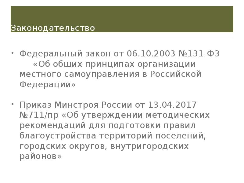 № 131-ФЗ. Правила благоустройства. Мероприятия по благоустройству 131 ФЗ. Указ о санитарном благоустройстве Москвы.