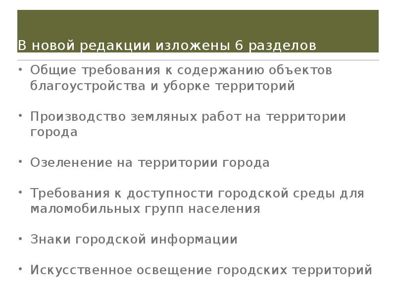 Приложение изложить в редакции. Требования для города. Правила благоустройства. Изложить в редакции. Изложить в редакции что значит.