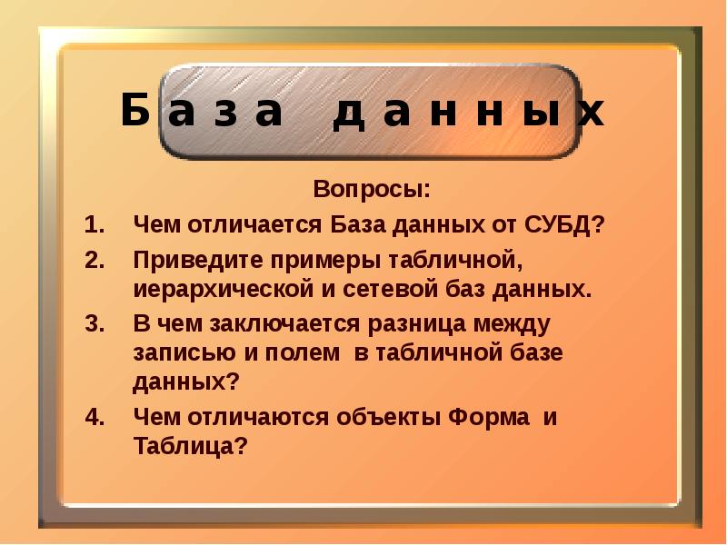 База отличается