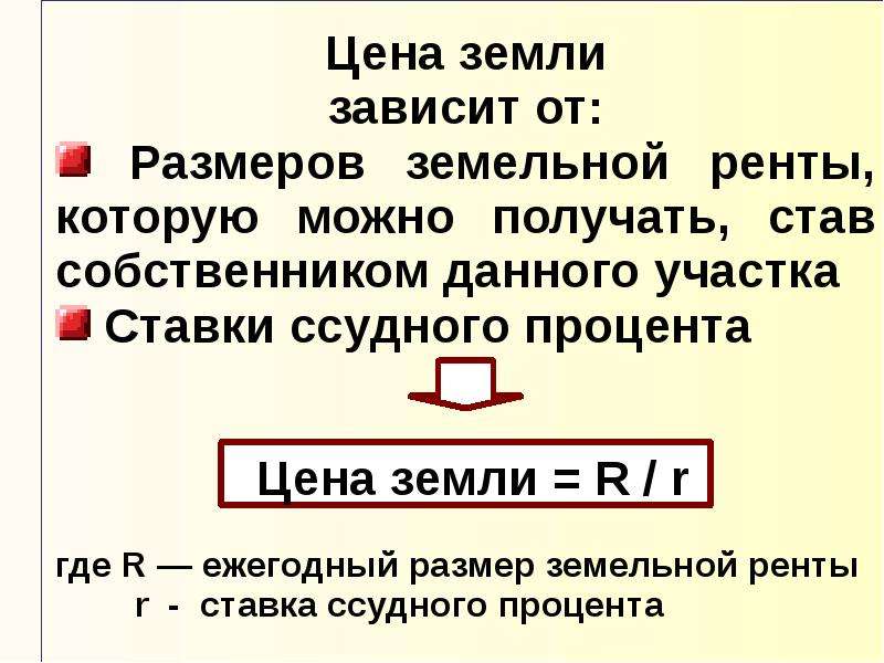 Земли зависит. Цена земли зависит от. Рынок земли формулы. Цена земли формула экономика. От чего зависит цена земли.