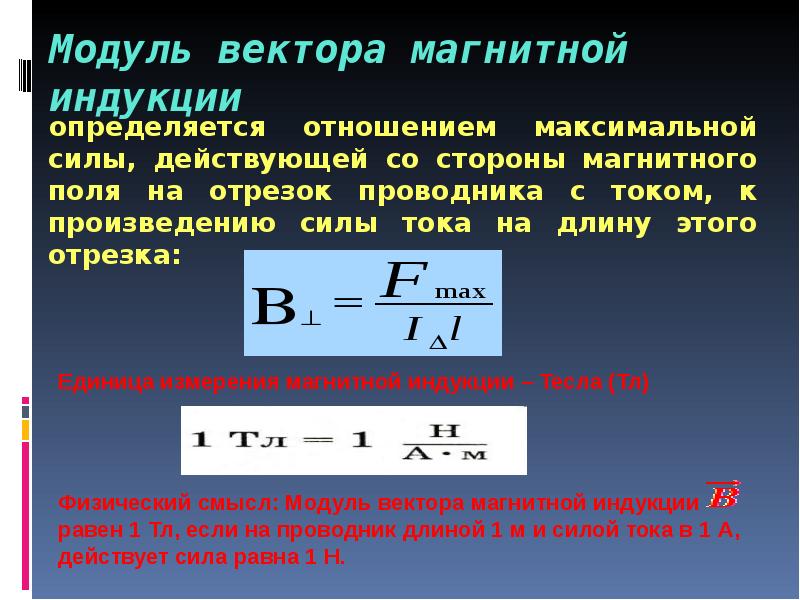 Сила действующая со стороны поля. Модуль вектора магнитной индукции магнит. Формула единица измерения модуля индукции магнитного поля. Модуль вектора магн индукции. Модуль вектора магнитной индукции определяется по формуле:.