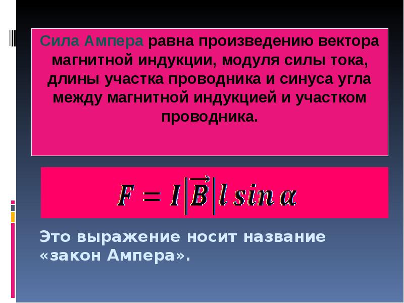 Модуль вектора магнитной индукции сила ампера