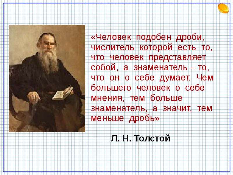 Человек подобно. Толстой человек подобен дроби. Лев толстой человек подобен дроби. Лев толстой о дроби. Слова Толстого человек подобен дроби.