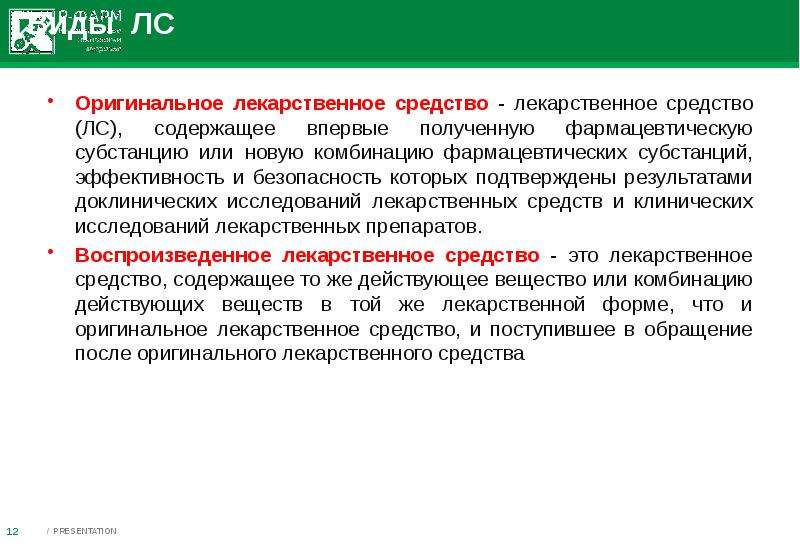 Лекарственное средство это. Оригинальный лекарственный препарат это. Оригинальное лекарственное средство это. Оригинальные и воспроизведенные лекарственные препараты. Воспроизведенный лекарственный препарат это.