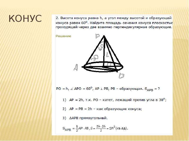 Площадь сечения конуса проходящего через вершину. Угол между образующей и высотой конуса. Угол между образующей конуса. Высота конуса равна образующей. Угол между образующей конуса и плоскостью.