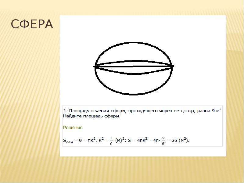 Площадь разреза. Площадь сечения сферы. Площадь сферы через сечение. Площадь сечения сферы проходящей через его центр равна. Площадь сечения сферы проходящего через центр.