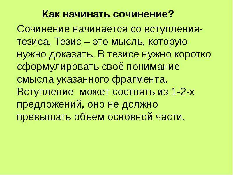 Вступление тезис. Как начать сочинение. Как начинается сочинение. Тезис. Как начинается начало сочинения.