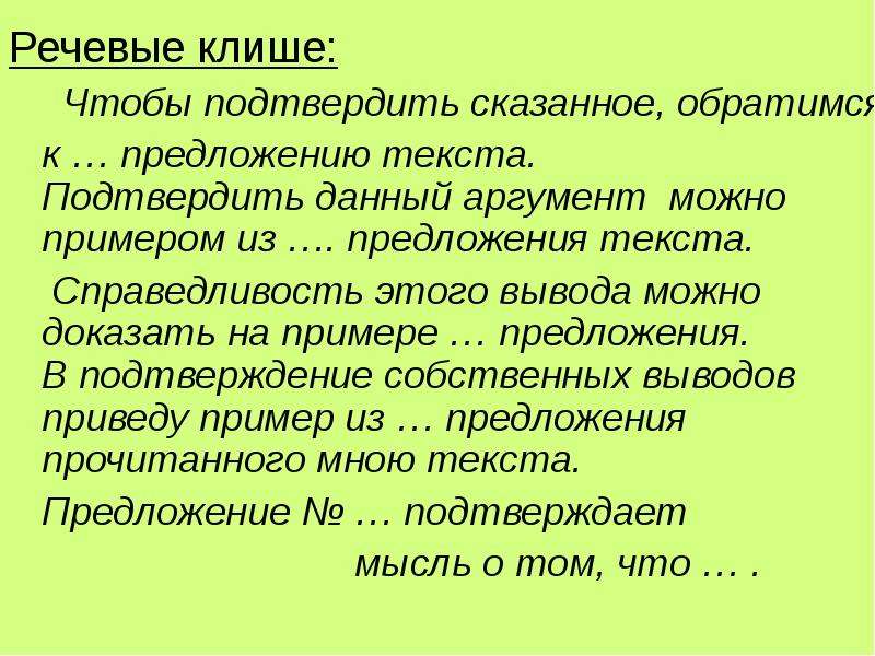 Подтверждая сказанное. Справедливость этого вывода можно доказать на примере. Чтобы подтвердить сказанное обратимся к тексту. Чтобы подтвердить сказанное обратимся к предложению клише. Клише для вывода в лабораторной работе.