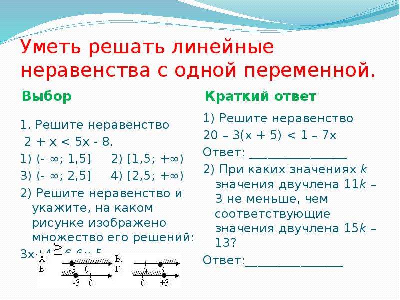 Конспект урока решение линейных неравенств