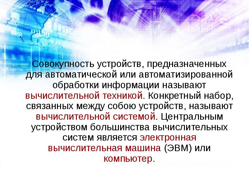 Совокупность эвм. ЭВМ это совокупность. Совокупность ЭВМ И программного обеспечения называется. Архитектура ЭВМ это совокупность. Совокупность устройств предназначенных для автоматической или авто.