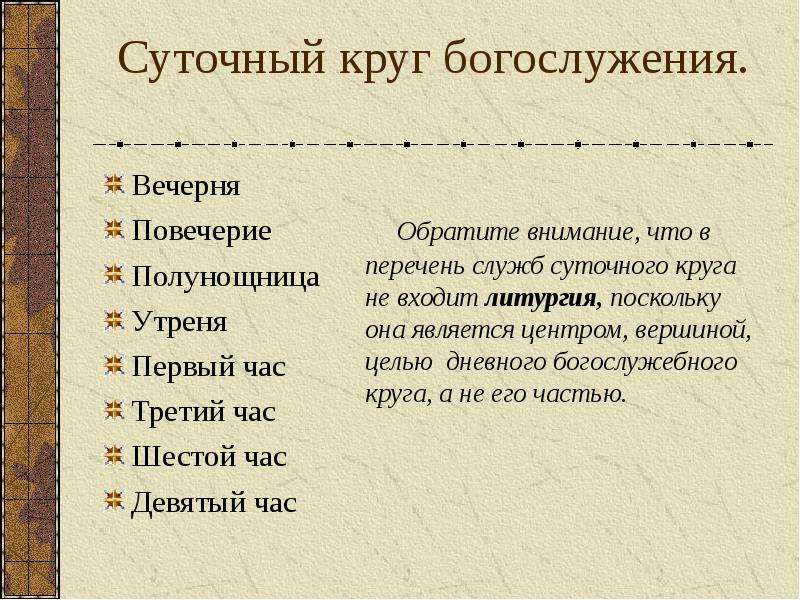 Перевод богослужебных текстов. Суточный круг богослужения. Суточный круг богослужения в православной. Час 3 богослужения. Суточный круг богослужений схема.