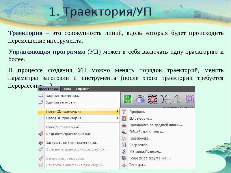 1 траектория. Траектория это совокупность. Программный код по заданной траектории это. Слово управляющей программы включает в себя. Траектория вычислений.