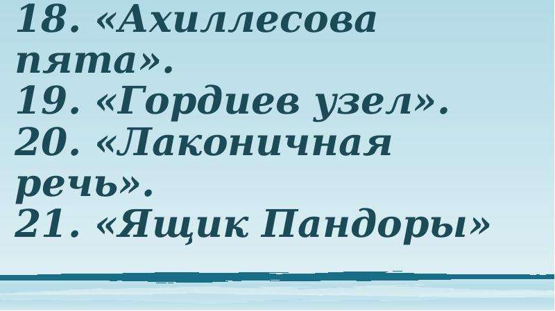 Гордиев узел ударение. Крылатое выражение лаконичная речь. Крылатое выражение ахиллесова пята. Гордиев узел Крылатое выражение. Происхождение выражения лаконичная речь.