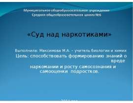 Суд над наркотиками