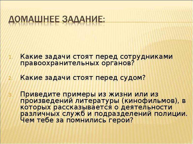 Приведите примеры из жизни произведений литературы кинофильмов. Приведите примеры из литературы. Какие задачи стоят перед правоохранительными органами. Какие задачи перед сотрудниками правоохранительных органов. Какие задачи стоят перед правоохранительными органами кратко.